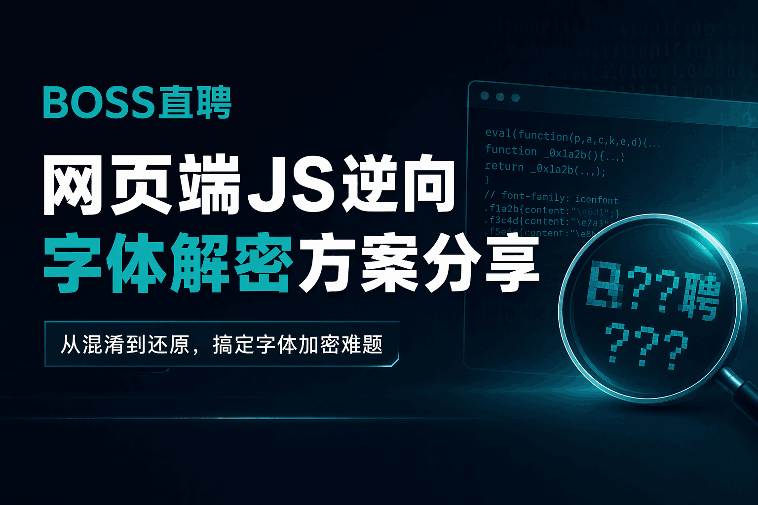 Boss直聘薪资字体反爬逆向分析文章封面